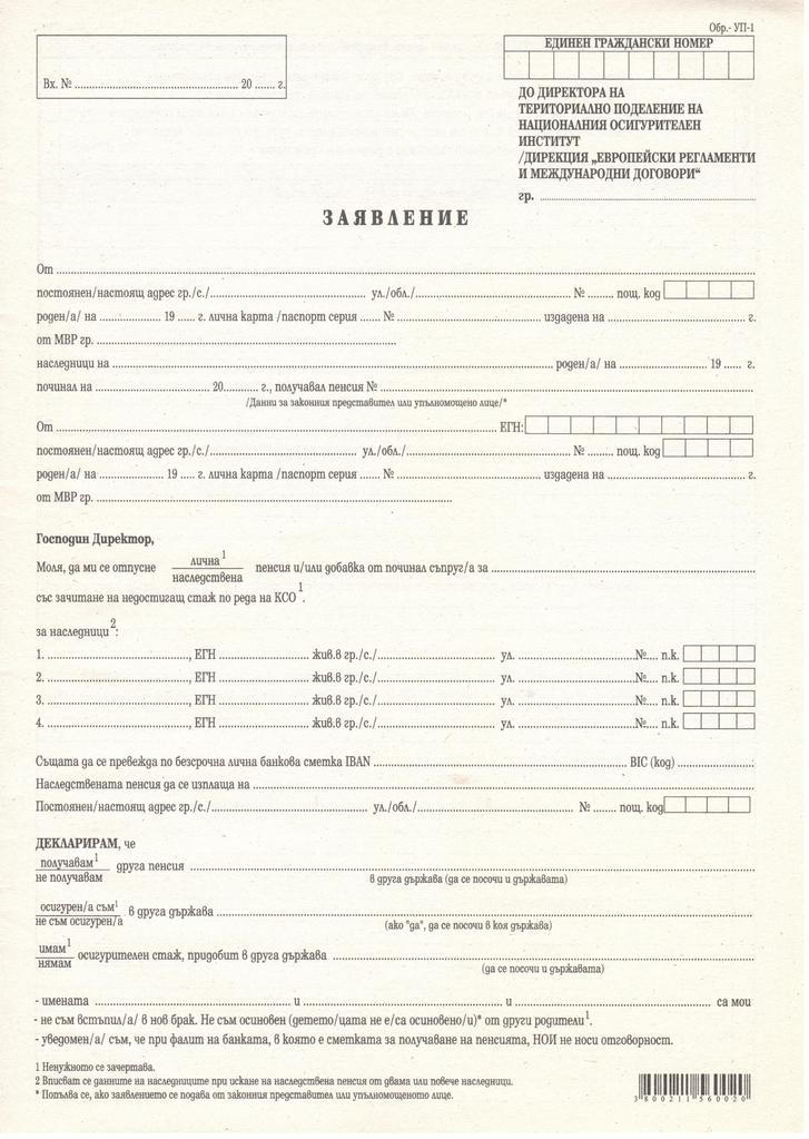 Заявление за пенсиониране (УП-1), вестник, А3, 1 брой | GOffice
