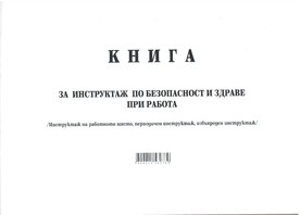 Книга за периодичен, извънреден инструктаж по безопасност и здраве при работа, А4, вестник, мека подвързия