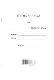 Пътна книжка А5, голяма, вестник