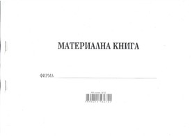 Материална книга, А4, 100 листа, вестник, мека подвързия, Мултипринт