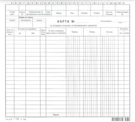 Карта за складово отчитане на материалните ценности, картон, /100 броя в пакет/