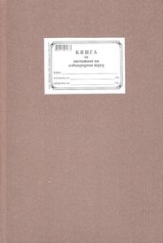 Книга за отчитане на извънреден труд, А4, твърда кора