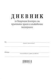 Дневник за входящия контрол на приетите храни и опаковъчни материали, А4, вестник, мека подвързия