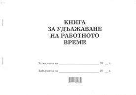 Книга за удължаване на работното време, А4, вестник, мека подвързия