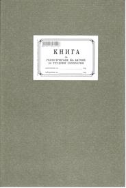 Книга за регистриране на трудови злополуки, А4, твърда кора, вестник