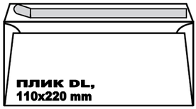 Плик DL, 110 x 220 мм, 80 g, СЗЛ лента, бял, оп. 50 броя