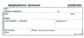 Медицинска бележка, А7, 100 листа, офсет, блок лепен, Вега-33