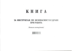 Книга за начален инструктаж по безопасност и здраве при работа, А4, вестник, мека подвързия