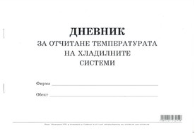 Дневник за отчитане температурата на хладилните системи, А4, вестник, мека подвързия