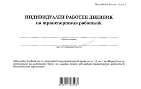 Индивидуален дневник на транспортния работник, А5, 50 листа, офсет, Мултипринт