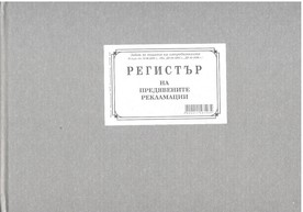 Регистър на предявените рекламации, В5, твърда кора, вестник