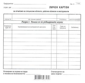 Личен картон за облекло, Мултипринт, 100 броя