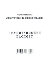 Имунизационен паспорт, А6, вестник, Мултипринт