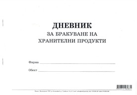 Дневник за бракуване на хранителни продукти, А4, вестник, мека подвързия