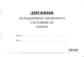 Дневник за поддържане на хигиенното състояние на обекта, А4, вестник, мека подвързия