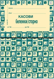 Касови бележки / сторно, химизирана, А6, Вега-33