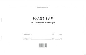 Регистър на трудовите договори, А4, вестник, мека подвързия