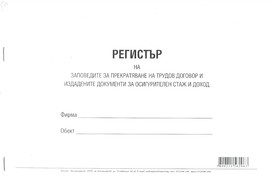 Регистър на заповедите за прекратяване на трудов договор и издадените документи за осигурителен стаж и доход, А4, вестник