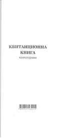 Квитанционна книга, химизирана, 2/3 А4, 100 листа, Мултипринт