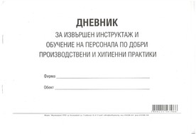 Дневник за извършен инструктаж и обучение на персонала по добри производствени и хигиенни практики, А4, вестник, мека подвързия