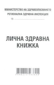 Лична здравна книжка, А7, вестник, Мултипринт