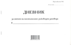 Дневник за отчет на постъпилите ръководни заповеди, А4, вестник, мека подвързия