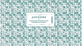 Дневник за входящия контрол на приетите храни и опаковъчни материали, А4, мека подвързия, Вега-33