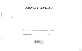 Ведомост за заплати, А4, вестник, мека подвързия