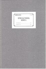 Присъствена книга А4, вестник, твърда кора