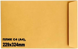 Плик С4 (A4), 229 х 324 мм, 80 g, СЗЛ лента, кафяв, оп. 50 броя