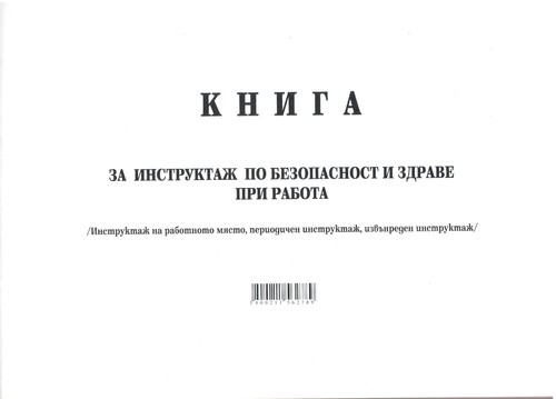 Книга за периодичен, извънреден инструктаж по безопасност и здраве при работа, А4, вестник, мека подвързия