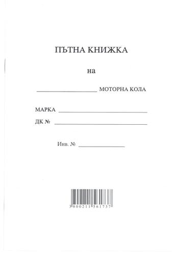 Пътна книжка А5, голяма, вестник