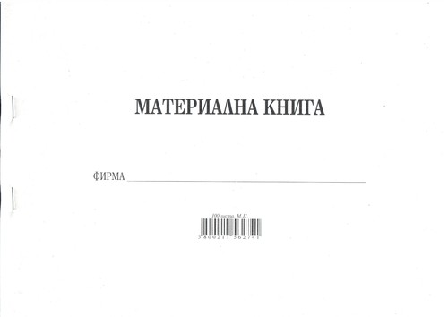 Материална книга, А4, 100 листа, вестник, мека подвързия, Мултипринт