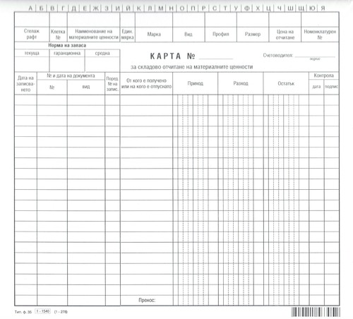 Карта за складово отчитане на материалните ценности, картон, /100 броя в пакет/