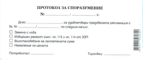 Протокол за споразумение при рекламация, химизиран, 1/3 А4, Мултипринт