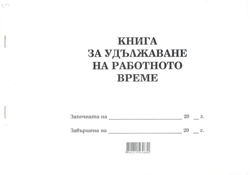 Книга за удължаване на работното време, А4, вестник, мека подвързия