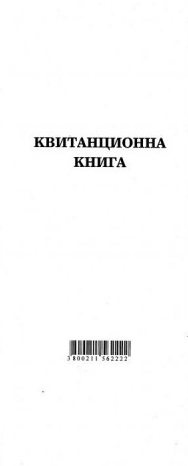 Квитанционна книга, вестник, 2/3 А4, 100 листа