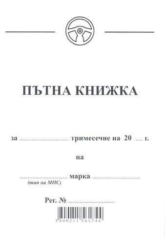 Пътна книжка А6, малка, вестник