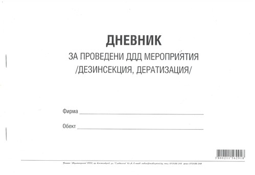 Дневник за проведени ДДД мероприятия (дезинсекция, дератизация), А4, вестник, мека подвързия