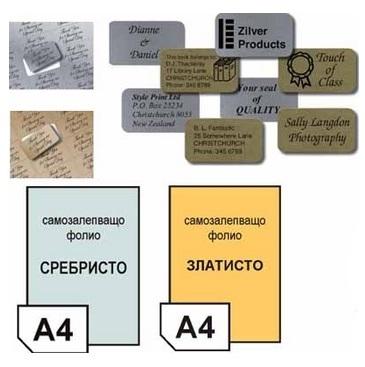 Самозалепващи етикети А4, злато или сребро, 10 листа в кутия, полиестерни