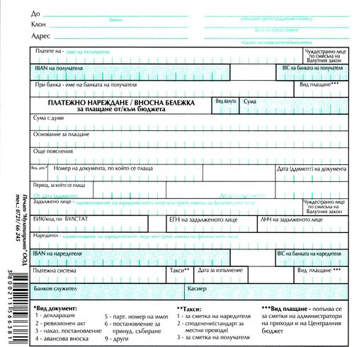 Платежно нареждане/вносна бележка за плащане от/към бюджета, 100 л., химизиран