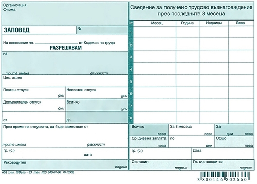 Заповед за отпуск, химизиран, А5, 100 листа, Вега-33