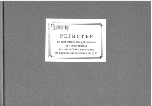 Регистър на болничните листа по ДОО, В5, вестник