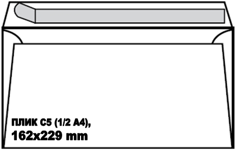 Плик С5 (1/2 A4), 162 x 229 мм, 80 g, СЗЛ лента, бял, оп. 10 броя