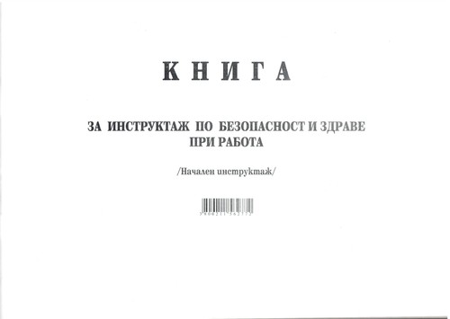 Книга за начален инструктаж по безопасност и здраве при работа, А4, вестник, мека подвързия