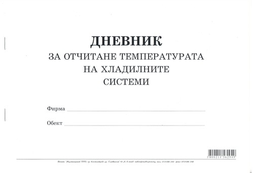 Дневник за отчитане температурата на хладилните системи, А4, вестник, мека подвързия