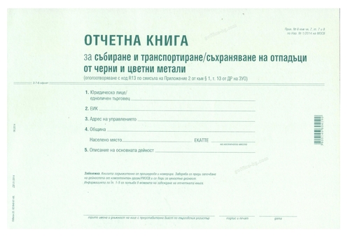 Отчетна книга за отпадъците по Приложение №6, А4, 50 листа, офсет, Вега-33