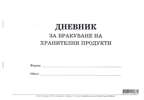 Дневник за бракуване на хранителни продукти, А4, вестник, мека подвързия