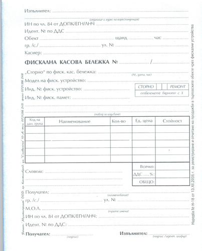 Фискална касова бележка, сторно, химизирана, А5, Мултипринт