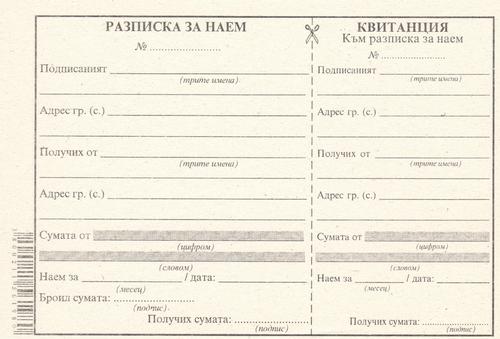 Разписка за наем с квитанция, вестник, 100 листа, Мултипринт